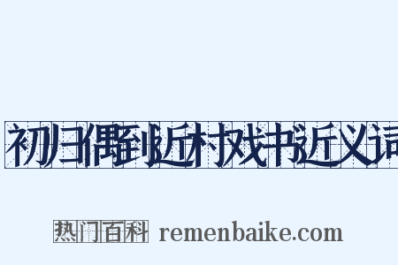 初归偶到近村戏书近义词是什么意思的图片